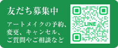 LINE友だち募集中